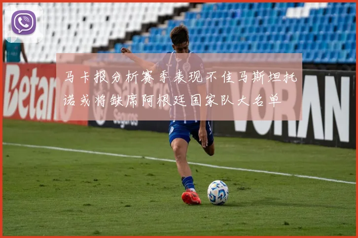 马卡报分析赛季表现不佳马斯坦托诺或将缺席阿根廷国家队大名单