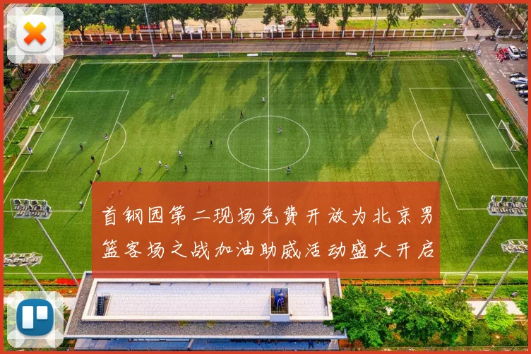 首钢园第二现场免费开放为北京男篮客场之战加油助威活动盛大开启