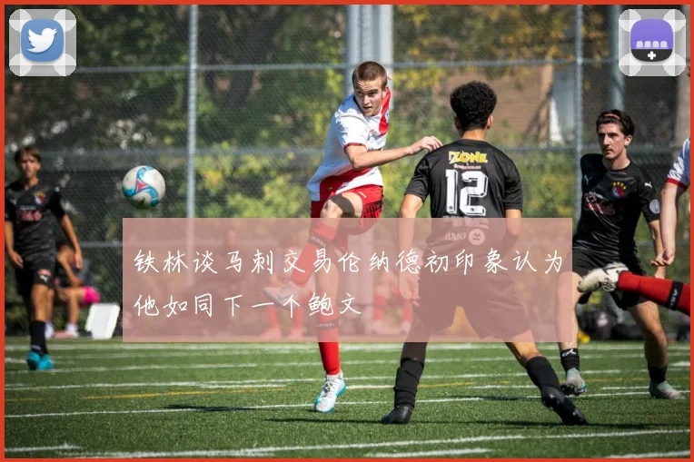 铁林谈马刺交易伦纳德初印象认为他如同下一个鲍文