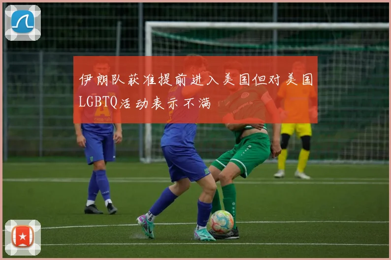 伊朗队获准提前进入美国但对美国LGBTQ活动表示不满