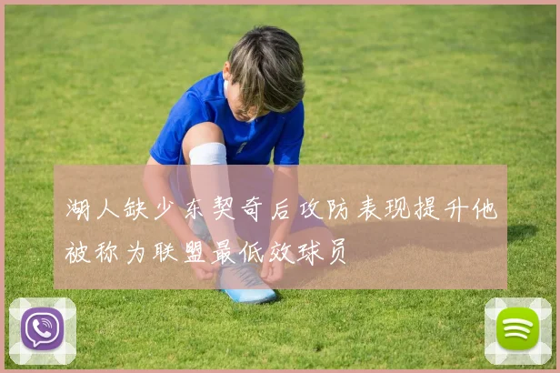 湖人缺少东契奇后攻防表现提升他被称为联盟最低效球员